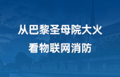 從巴黎圣母院大火，看物聯(lián)網(wǎng)消防