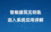 智能建筑無鑰匙進入系統(tǒng)應用詳解
