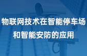物聯(lián)網(wǎng)技術(shù)在智能停車場和智能安防的應用