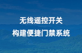無線遙控開關(guān)，構(gòu)建便捷門禁系統(tǒng)