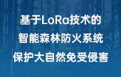 基于LoRa技術(shù)的智能森林防火系統(tǒng)，保護大自然免受侵害！
