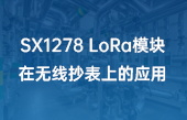 SX1278 LoRa模塊在無(wú)線抄表上的應(yīng)用