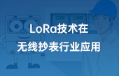 lora技術(shù)在無(wú)線抄表行業(yè)應(yīng)用