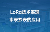 LoRa技術(shù)實(shí)現(xiàn)水表抄表的應(yīng)用