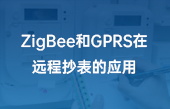 ZigBee和GPRS在遠(yuǎn)程抄表的應(yīng)用