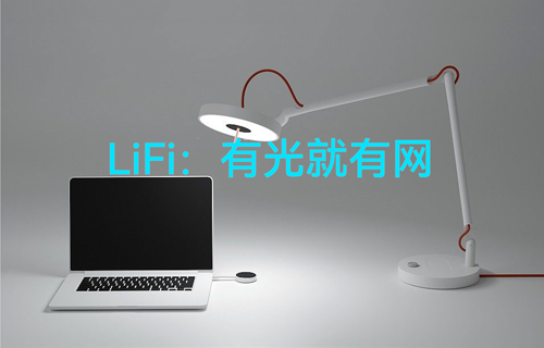 物聯(lián)網(wǎng)超高速無(wú)線傳輸LiFi技術(shù)：有光就有網(wǎng)