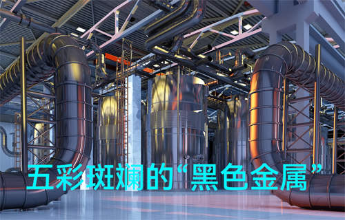 五彩斑斕的“黑色金屬”