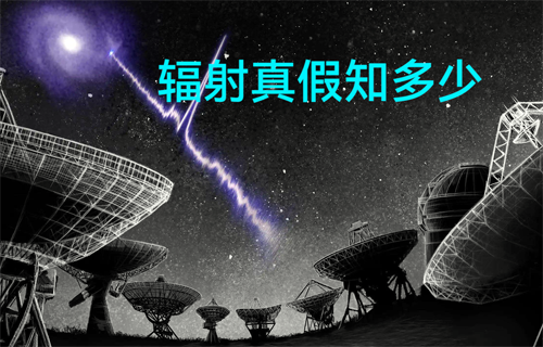 日常生活中的輻射傷聲的常識(shí)