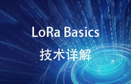 LoRa Basics技術物聯(lián)網(wǎng)應用案例詳解