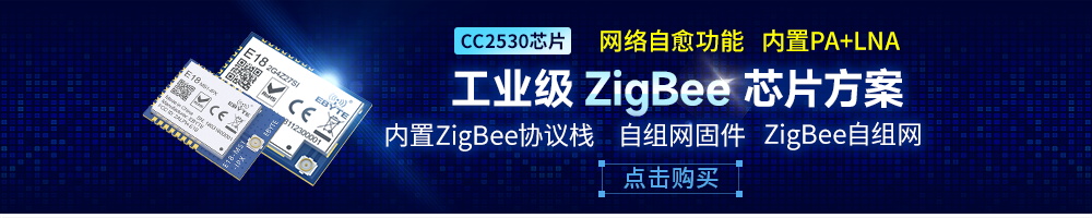 E18-zigbee自組網模塊