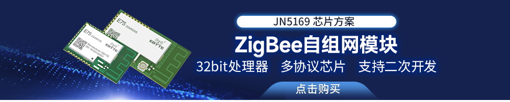 E75系列zigbee自組網模塊