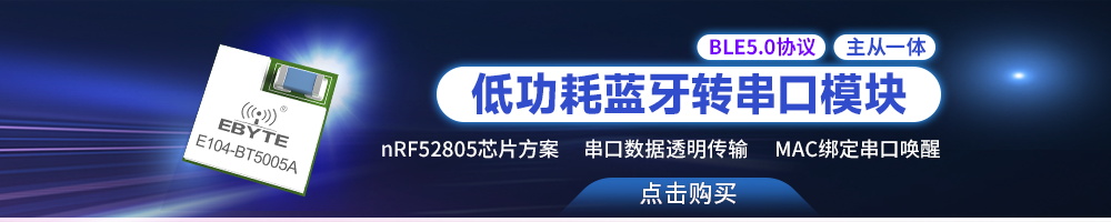 E104-BT5005A低功耗藍(lán)牙模塊轉(zhuǎn)串口無線模塊