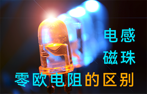 電源模塊電感、磁珠、零歐電阻的區(qū)別