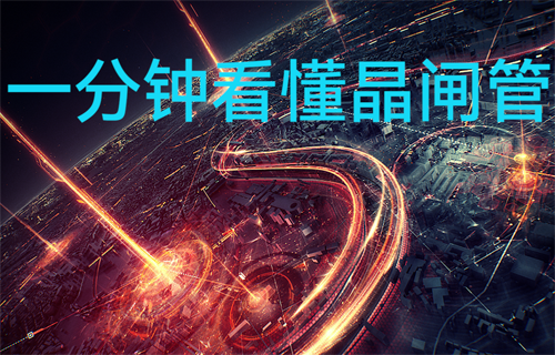 一分鐘看懂晶閘管的結(jié)構(gòu)和工作原理
