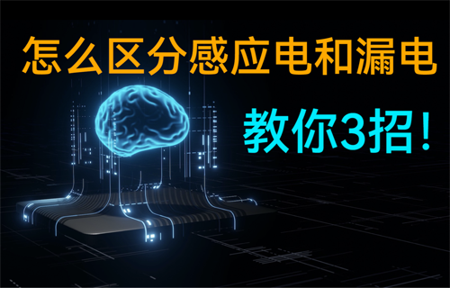 3招教你怎么區(qū)分感應(yīng)電和漏電