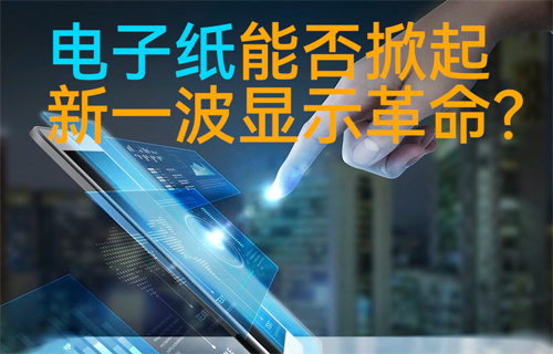 物聯(lián)網(wǎng)電子紙技術(shù)能否掀起新一波顯示革命？