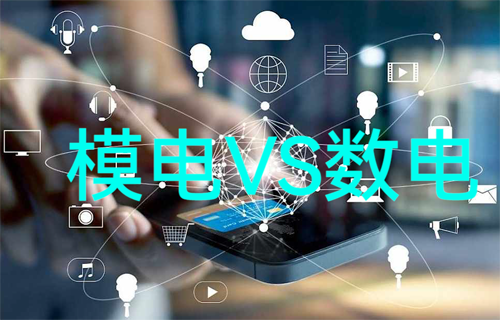 億佰特物聯(lián)網(wǎng)科普：模擬電路和數(shù)字電路對比
