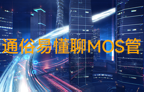億佰特物聯(lián)網(wǎng)科普：單片機(jī)遙控開關(guān)mos管