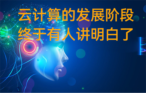 億佰特物聯(lián)網(wǎng)知識科普：云計(jì)算的發(fā)展階段