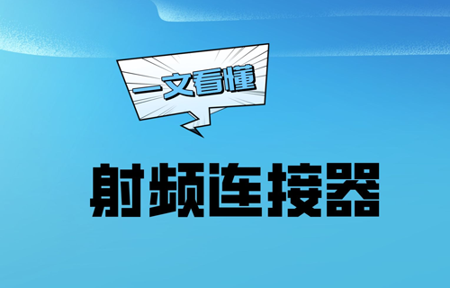 什么是射頻連接器-射頻連接器的規(guī)格作用介紹