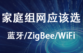 家庭組網(wǎng)應(yīng)該選擇zigbee模塊、藍牙模塊還是WiFi模塊？