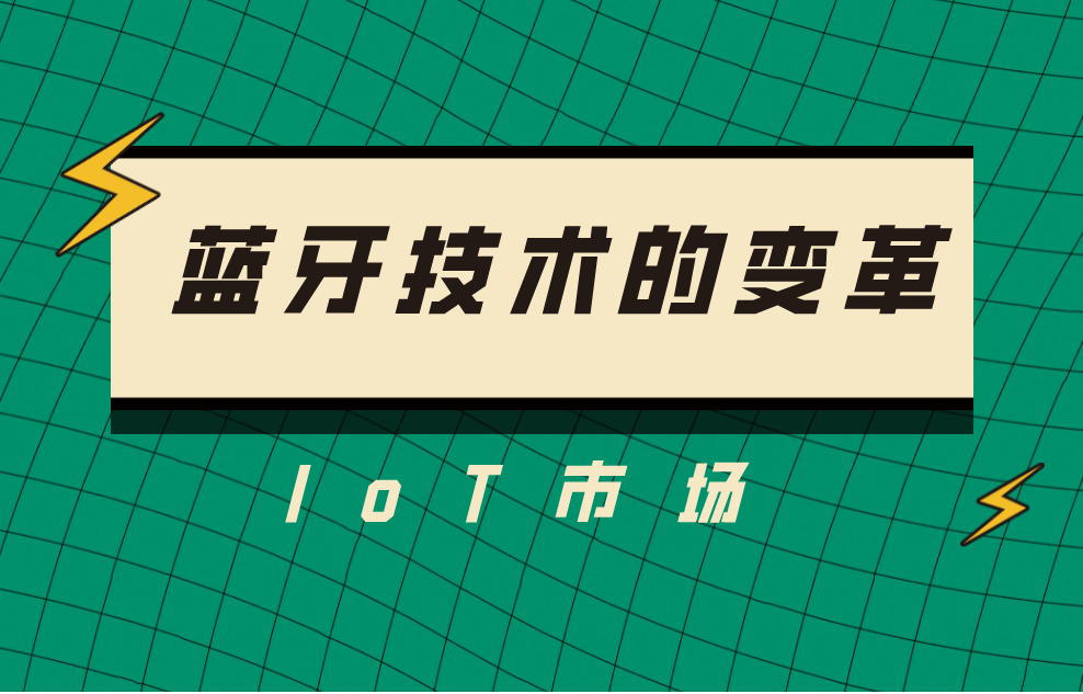 藍(lán)牙無線通信技術(shù)