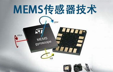 mems傳感器芯片