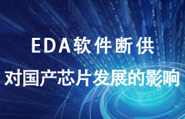 EDA軟件斷供對國產(chǎn)芯片發(fā)展有什么影響？