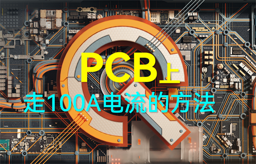 PCB電路板上走100A電流的方法
