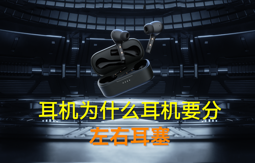 藍(lán)牙模塊耳機(jī)為什么要分左右耳塞？