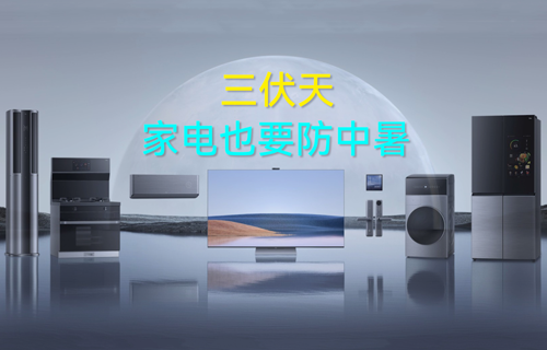 【科普視頻】智能家電也要防中暑