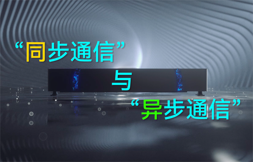 通信教程|同步通信與異步通信