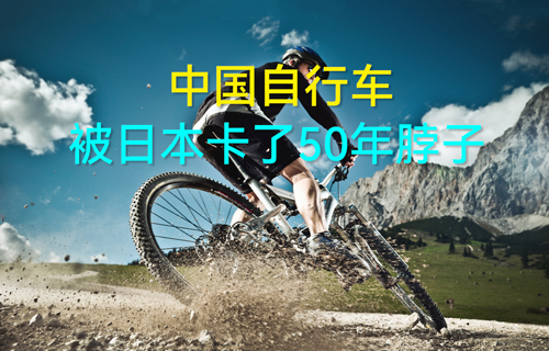 【科普視頻】中國自行車，被日本卡了50年脖子