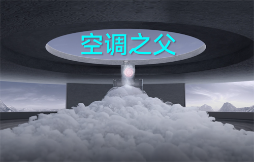 【科普視頻】感謝“空調(diào)之父”拯救了夏天