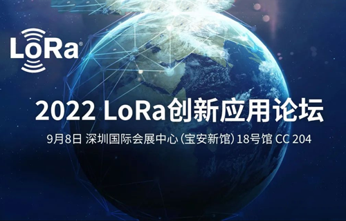 論壇邀請 | 億佰特邀請您參加2022 LoRa創(chuàng)新應(yīng)用論壇