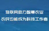 物聯(lián)網(wǎng)無線通信設(shè)備應(yīng)用