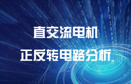 云智能遙控開關(guān)與三相交直流電機(jī)正反轉(zhuǎn)控制系統(tǒng)分析