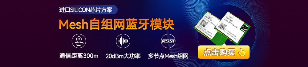 mesh自組網(wǎng)藍(lán)牙模塊