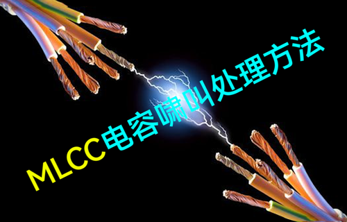 【物聯(lián)網(wǎng)科普視頻】MLCC電容嘯叫處理方法