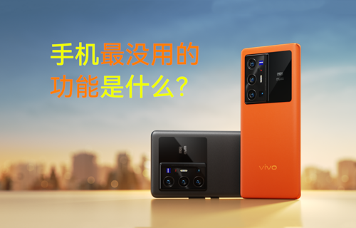【科普視頻】手機(jī)最沒用的功能是什么？