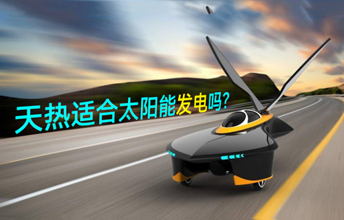 【物聯(lián)網(wǎng)科普視頻】天熱適合太陽能發(fā)電嗎？
