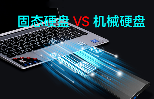 【物聯(lián)網(wǎng)科普視頻】固態(tài)硬盤和機(jī)械硬盤對比