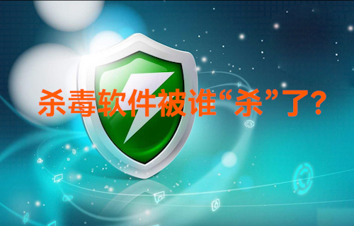 【科普視頻】以前的殺毒軟件怎么樣了？