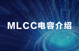 MLCC電容常見知識匯總
