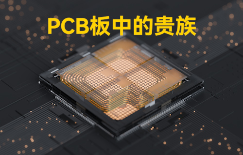 【科普視頻】PCB基板中的貴族，散熱問題的終極者