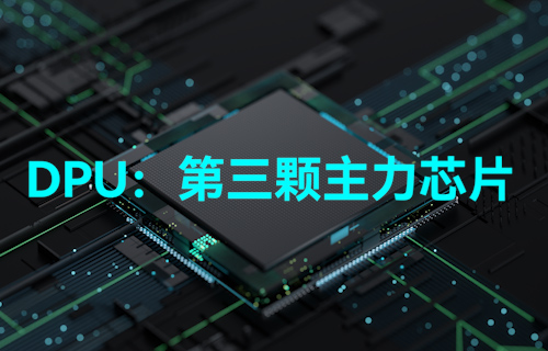 【科普視頻】DPU到底是什么？真能做到與CPU、GPU比肩