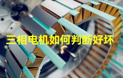 【科普視頻】三相電機如何判斷好壞？