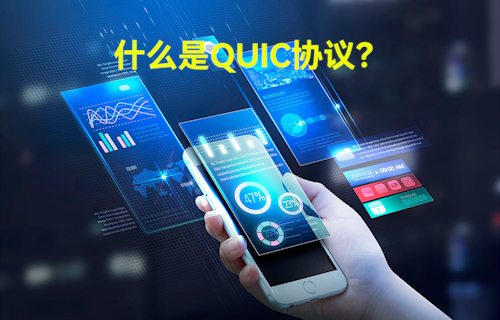 【科普視頻】QUIC能否取代TCP協(xié)議