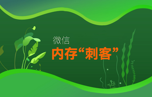 【科普視頻】微信變“巨信”，手機APP內(nèi)存為什么這么大？