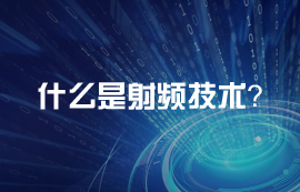 什么是射頻？射頻電路天線頻段介紹